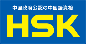 HSKの公式マーク