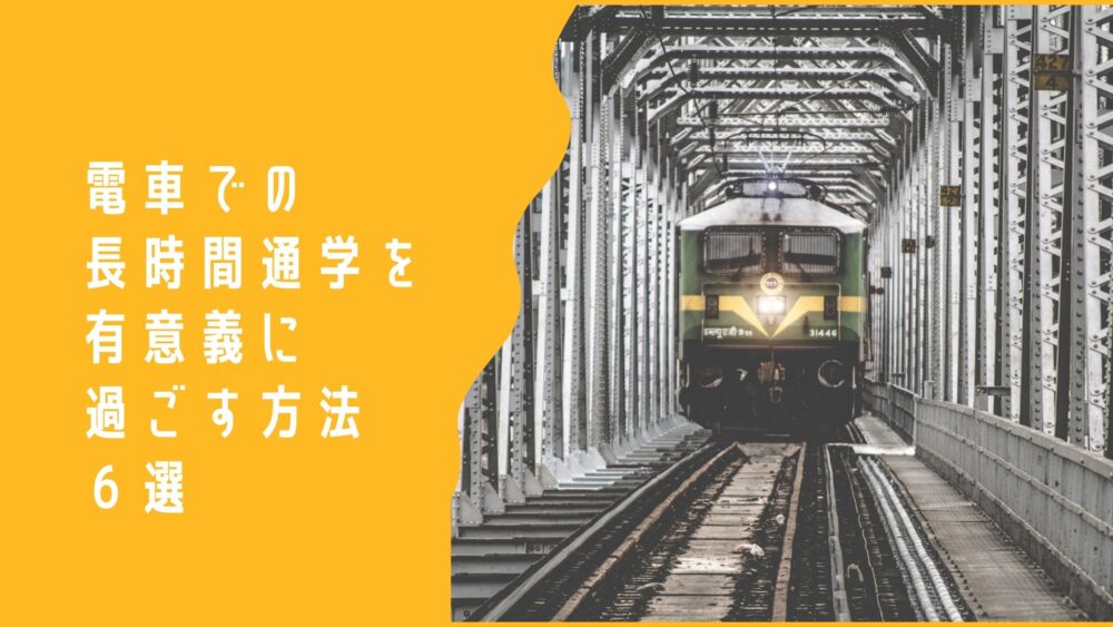 通学 暇な電車時間で差をつける 長時間通学を有意義に過ごす方法６選 マイウェイ部